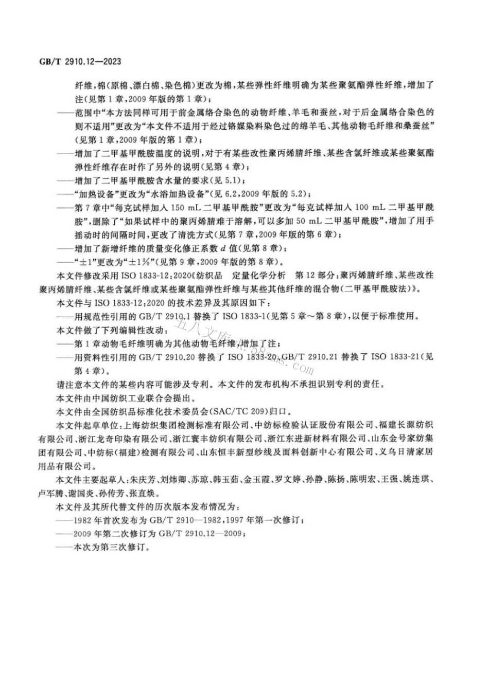 GBT 2910.12-2023 纺织品 定量化学分析 第12部分：.pdf_第3页