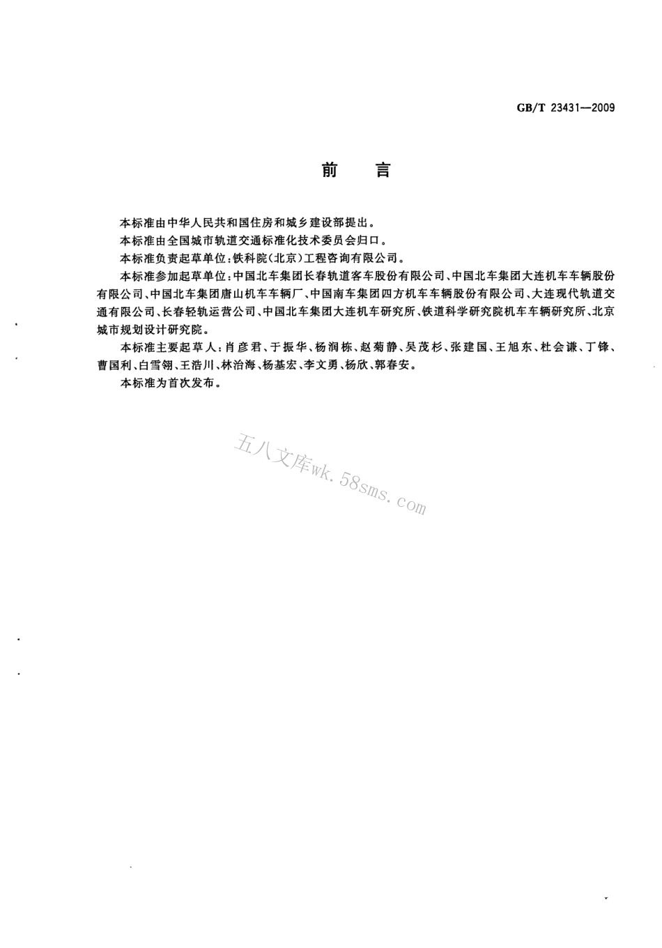 GBT23431-2009 城市轻轨交通铰接车辆通用技术条件规范.pdf_第3页