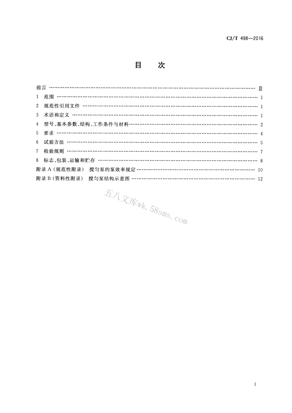 CJT498-2016 自动搅匀潜水排污泵.pdf_第2页