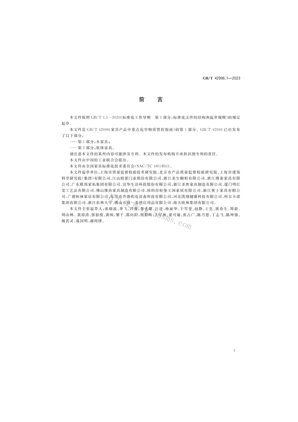 GBT 42996.1-2023 家具产品中重点化学物质管控指南第1部分：木家具.pdf_第3页