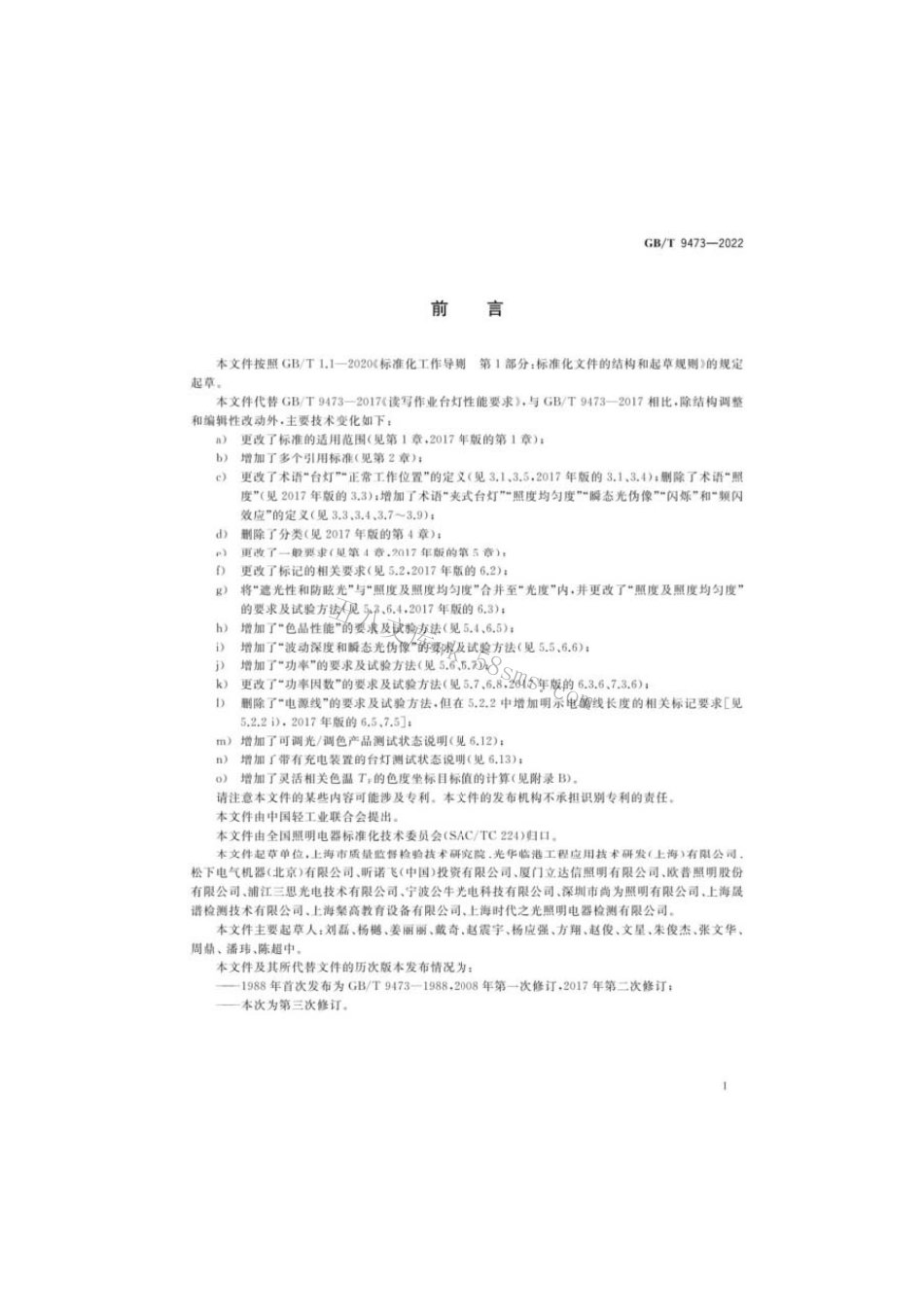 GBT 9473-2022 读写作业台灯性能要求.pdf_第3页