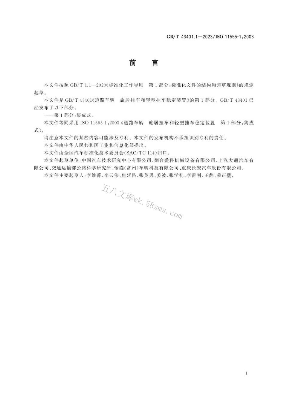 GBT 43401.1-2023 道路车辆 旅居挂车和轻型挂车稳定装置 第1部分：集成式.pdf_第3页