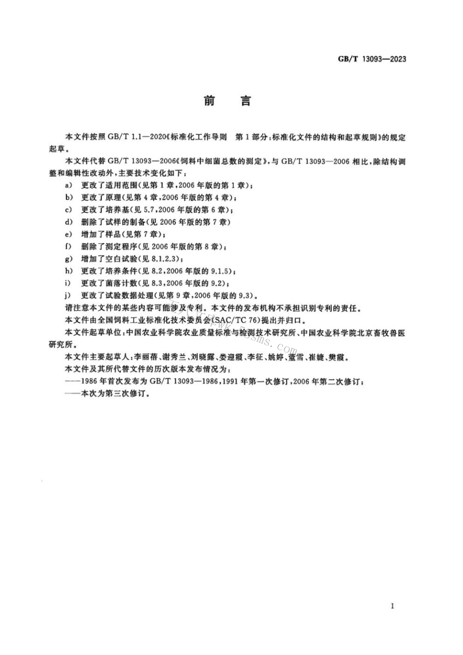 GBT 13093-2023 饲料中细菌总数的测定.pdf_第2页