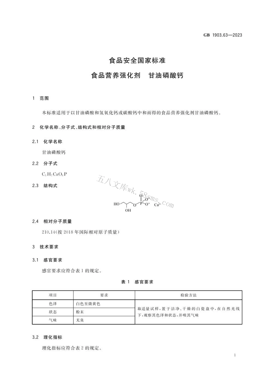 GB 1903.63-2023 食品安全国家标准 食品营养强化剂 甘油磷酸钙.pdf_第2页