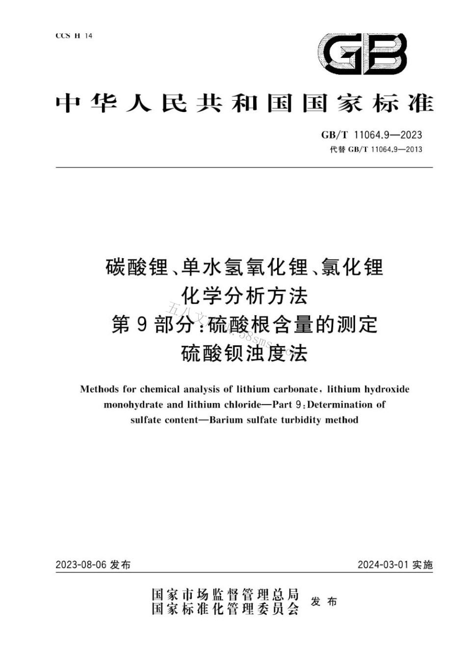 GBT 11064.9-2023 碳酸锂、单水氢氧化锂、氯化锂化学分析方法 第9部分：硫酸根含量的测定 硫酸钡浊度法.pdf_第1页