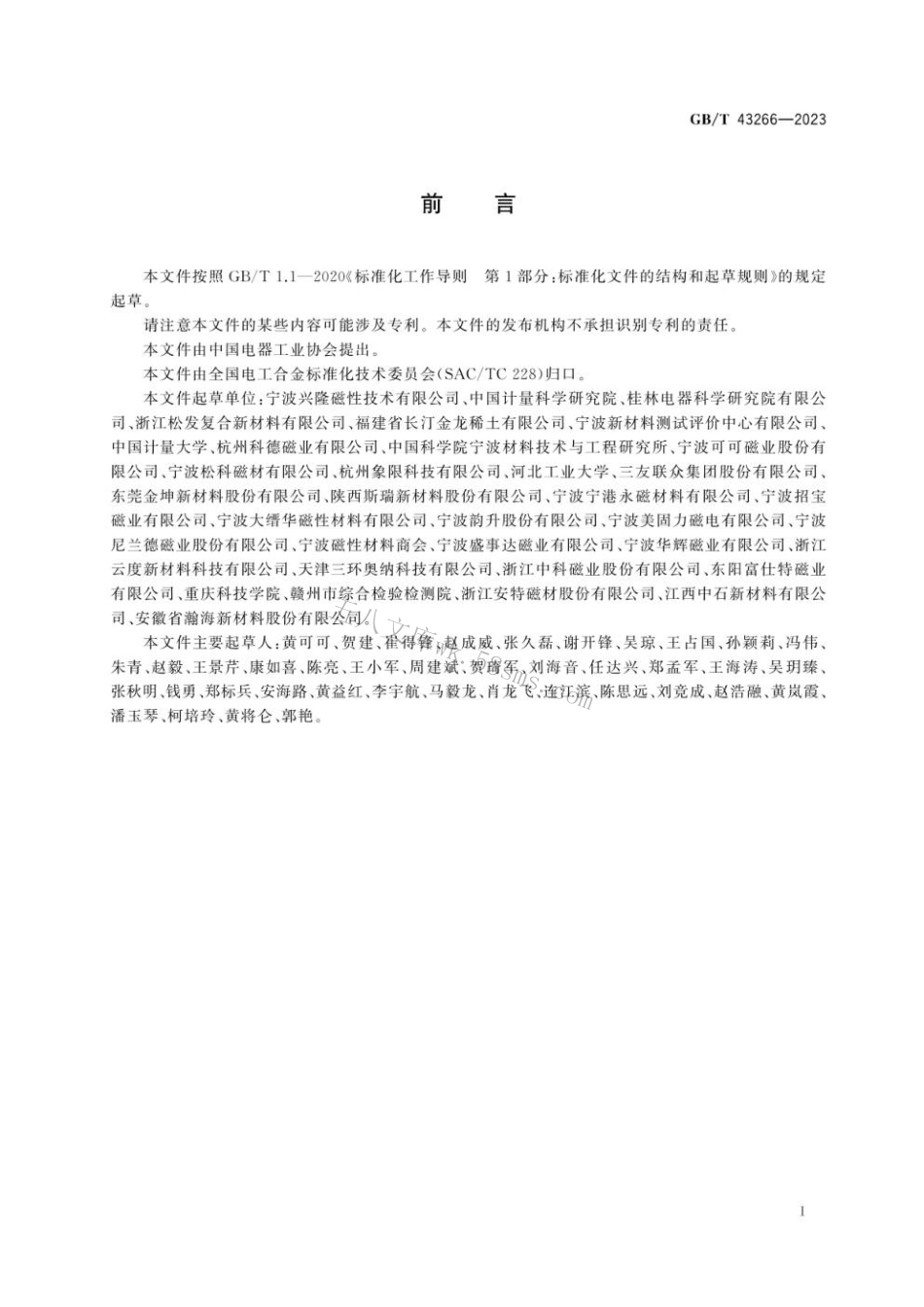 GBT 43266-2023 永磁体磁偏角的测量方法.pdf_第3页