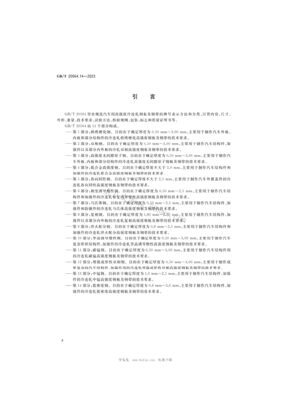 GBT 20564.14-2023 汽车用高强度冷连轧钢板及钢带第14部分：低密度钢.pdf_第3页