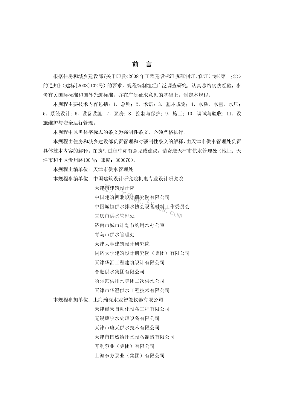 CJJ140-2010 二次供水工程技术规程.pdf_第2页