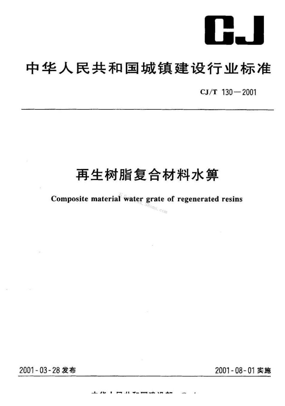 CJT130-2001 再生树脂复合材料水箅.pdf_第1页