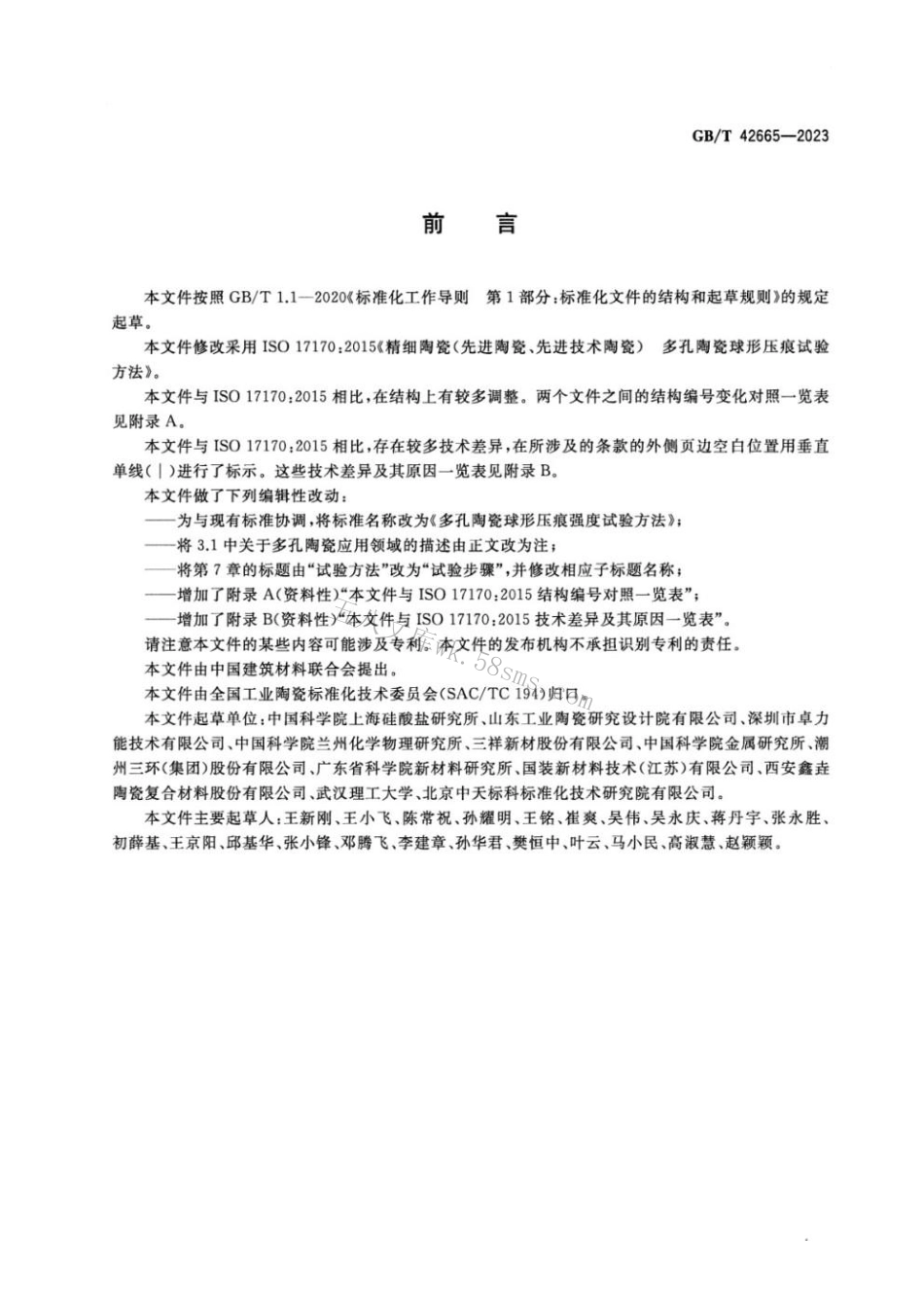 GBT 42665-2023 多孔陶瓷球形压痕强度试验方法.pdf_第2页