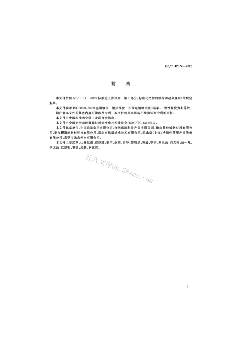 GBT 42674-2023 光学功能薄膜 微结构厚度测试方法.pdf_第2页