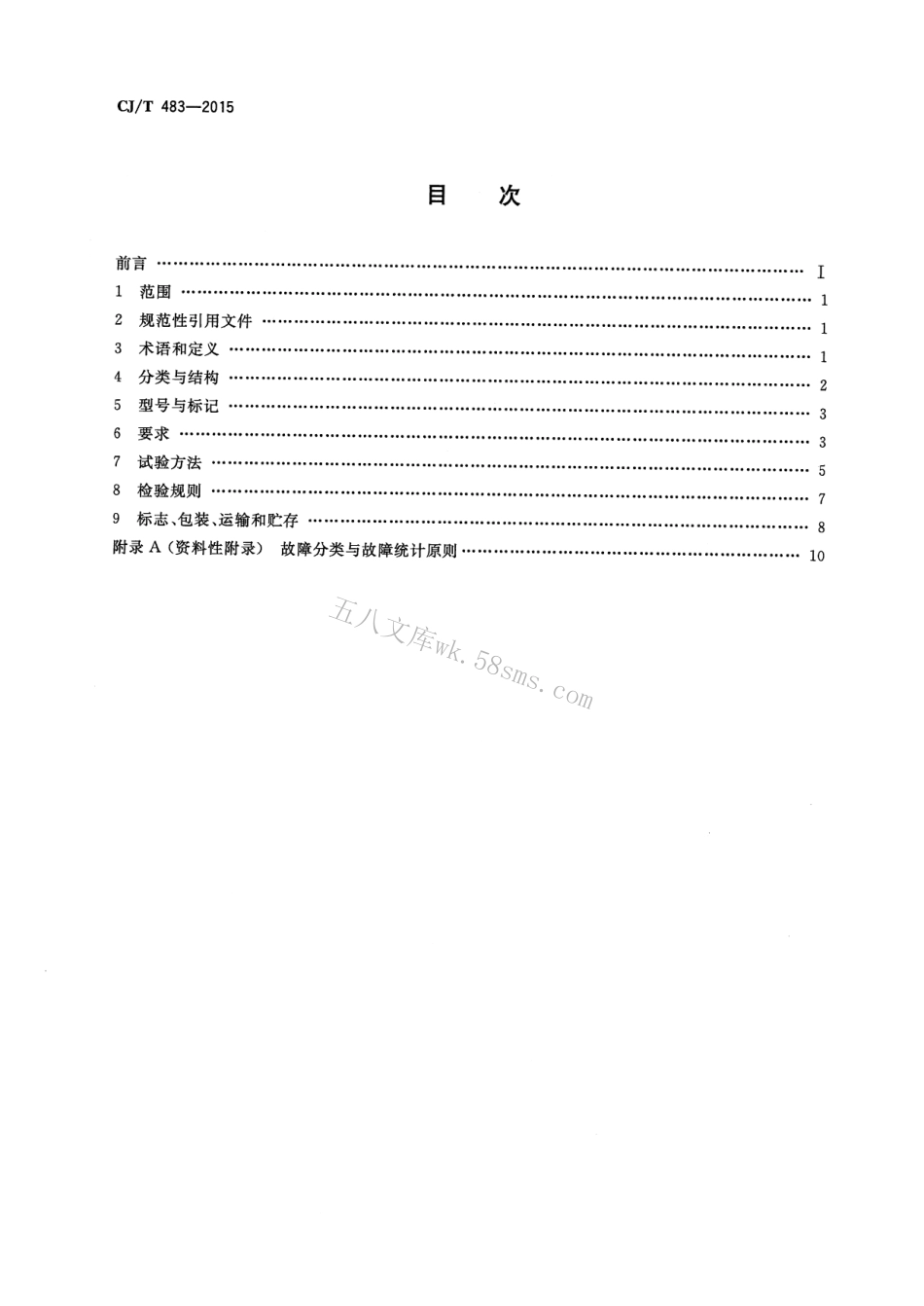CJT483-2015 埋地式垃圾收集装置.pdf_第2页