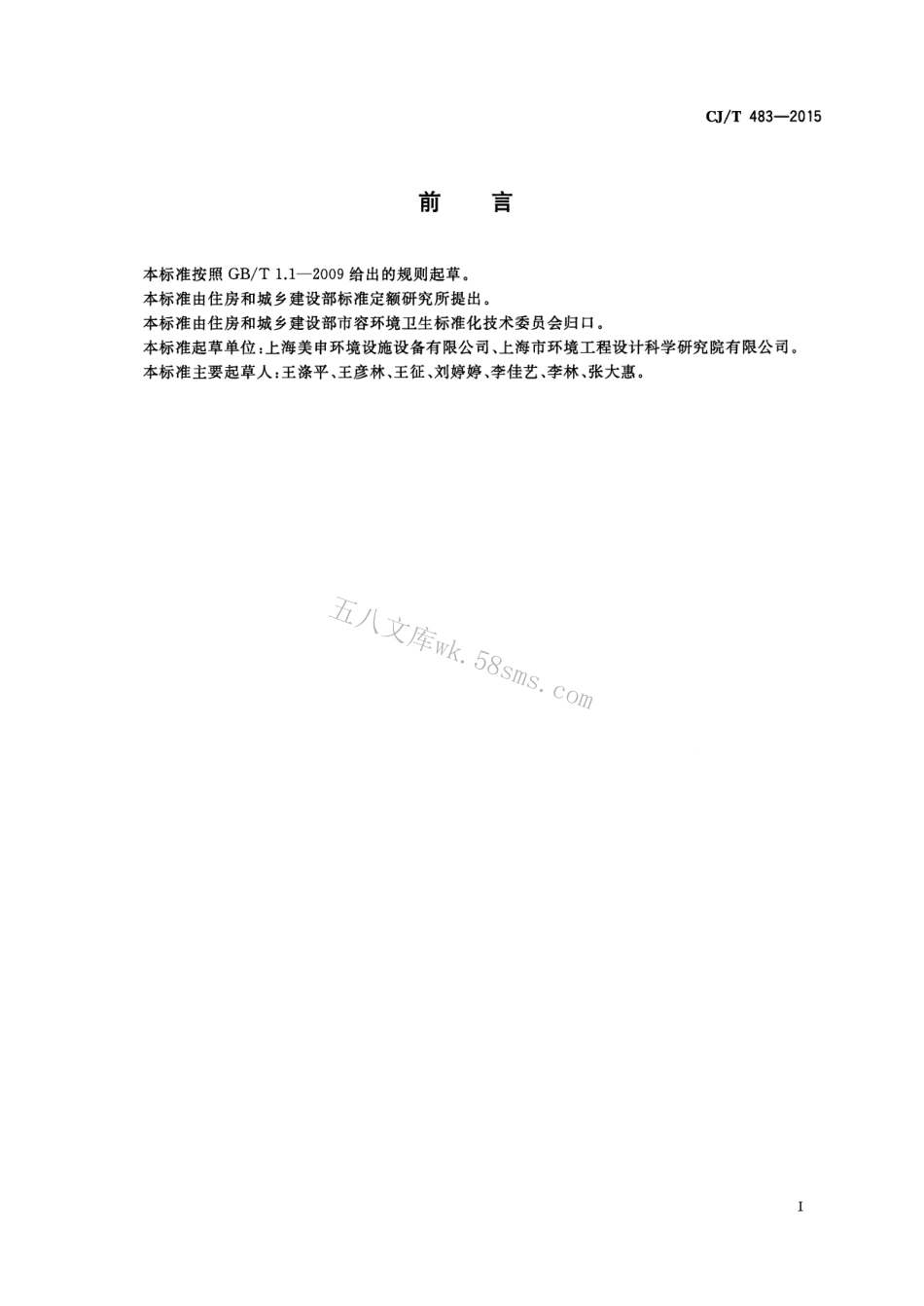 CJT483-2015 埋地式垃圾收集装置.pdf_第3页