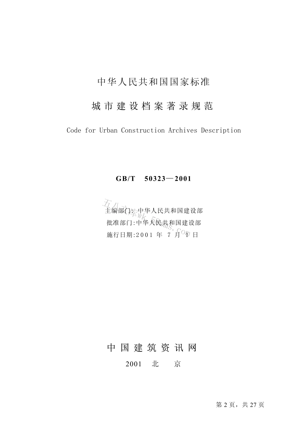 GBT50323-2001 城市建设档案著录规范.pdf_第2页