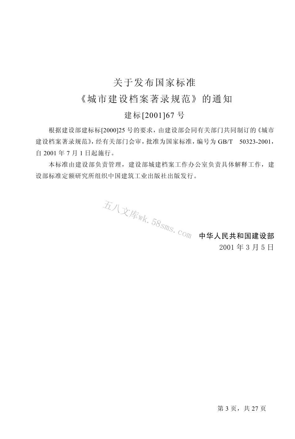 GBT50323-2001 城市建设档案著录规范.pdf_第3页