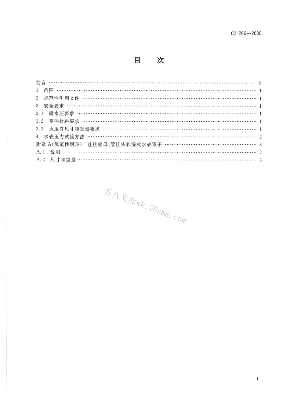CJ266-2008 饮用水冷水水表安全规则.pdf_第2页