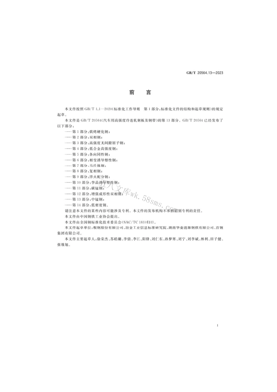 GBT 20564.13-2023 汽车用高强度冷连轧钢板及钢带第13部分：中锰钢.pdf_第2页
