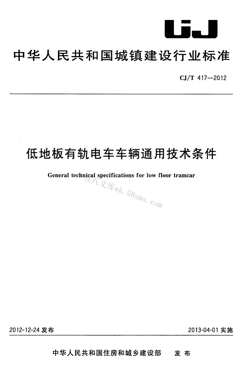 CJT417-2012 低地板有轨电车车辆通用技术条件.pdf_第1页