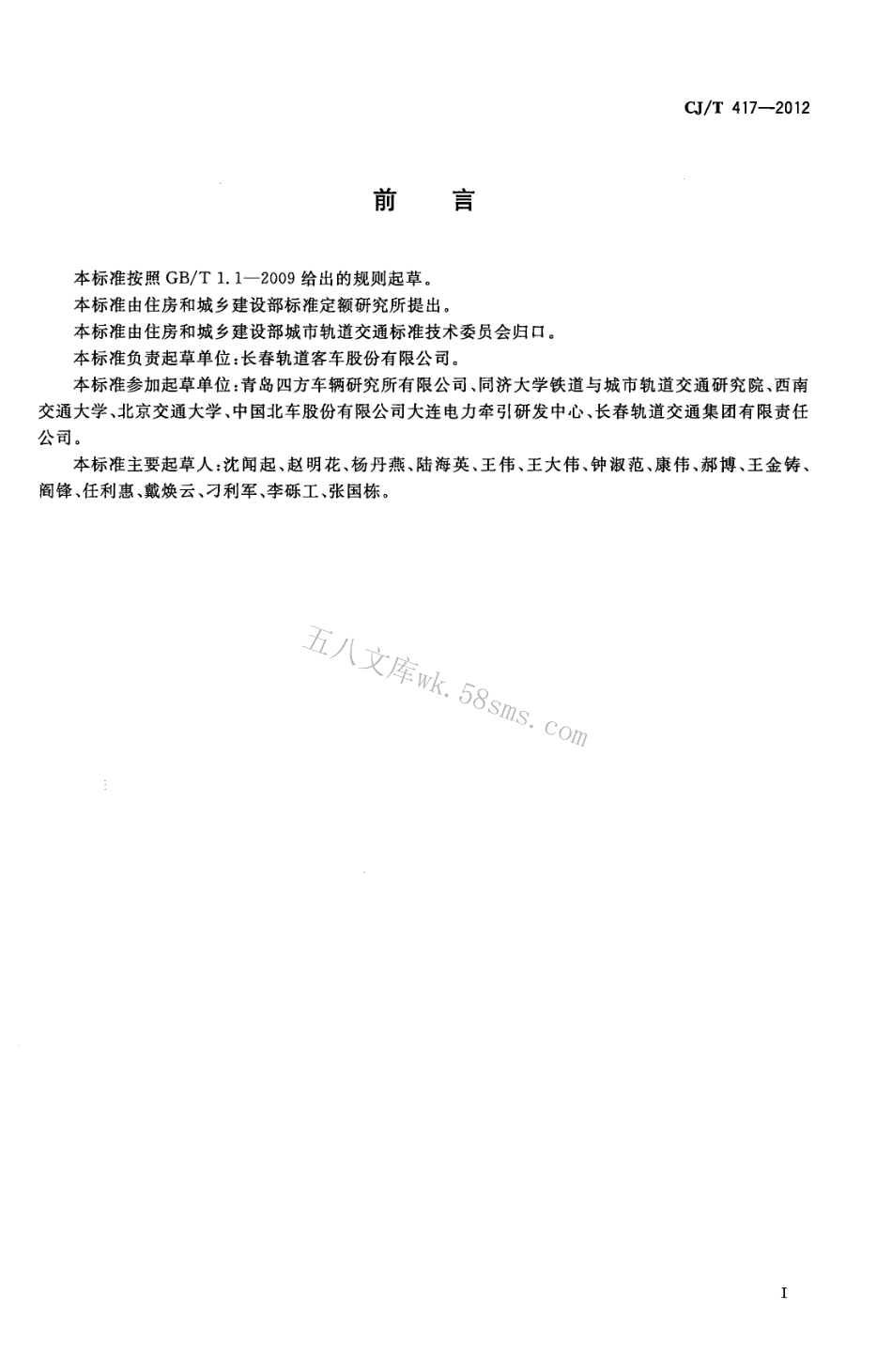 CJT417-2012 低地板有轨电车车辆通用技术条件.pdf_第2页