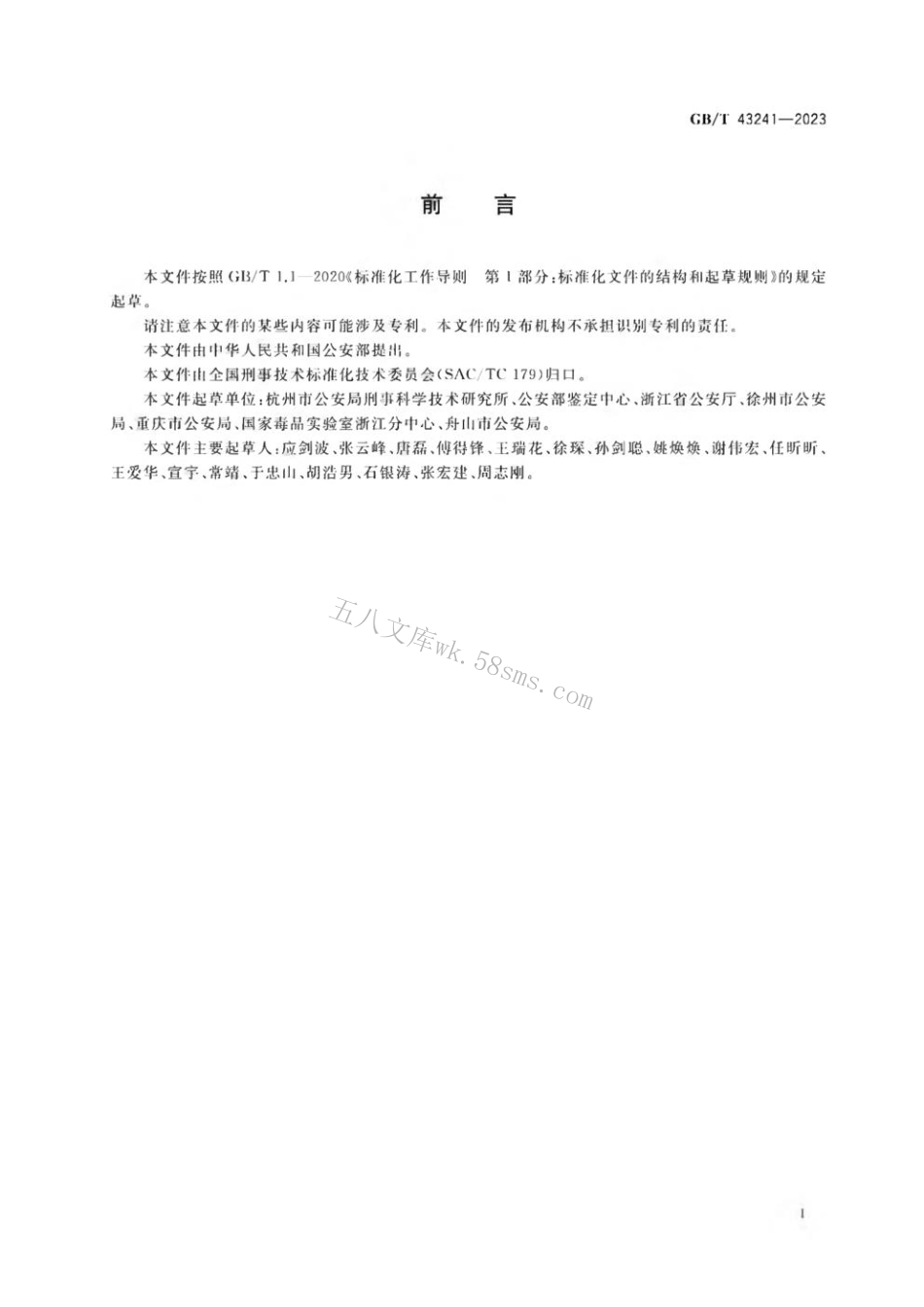 GB 43241-2023 法庭科学 一氧化二氮检验 气相色谱-质谱法.pdf_第2页