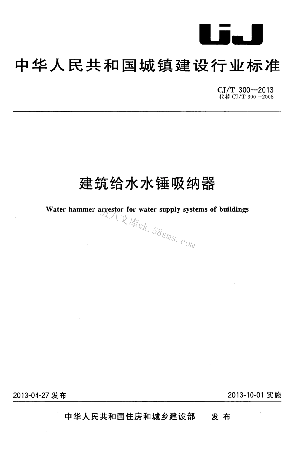 CJT300-2013 建筑给水水锤吸纳器.pdf_第1页