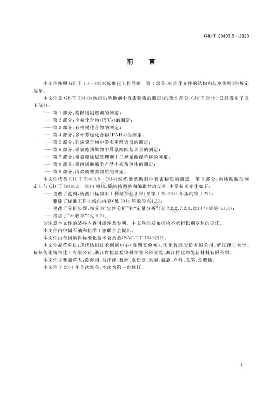 GBT 29493.9-2023 纺织染整助剂中有害物质的测定 第9部分：丙烯酰胺类物质的测定.pdf_第2页