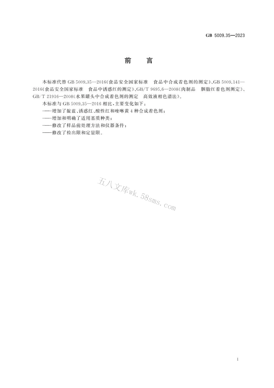 GB 5009.35-2023 食品安全国家标准 食品中合成着色剂的测定.pdf_第2页