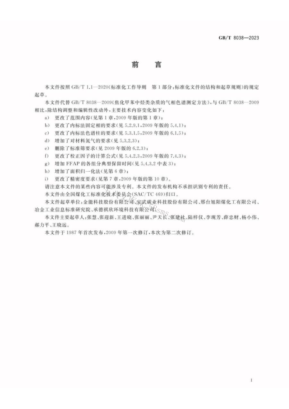 GBT 8038-2023 焦化甲苯 烃类杂质含量的测定 气相色谱法.pdf_第2页
