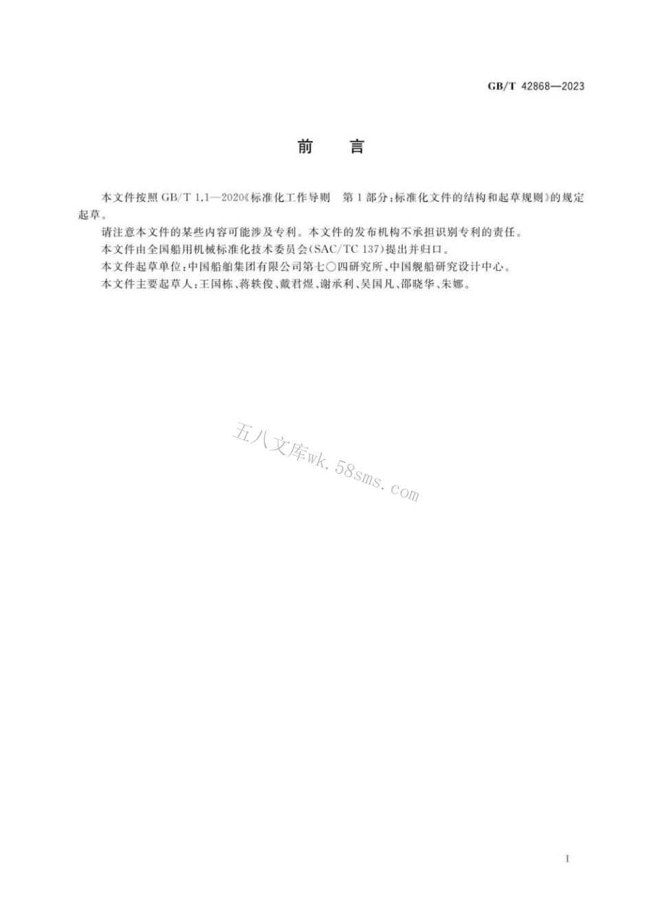 GBT 42868-2023 船舶中水回用处理装置技术条件.pdf_第2页