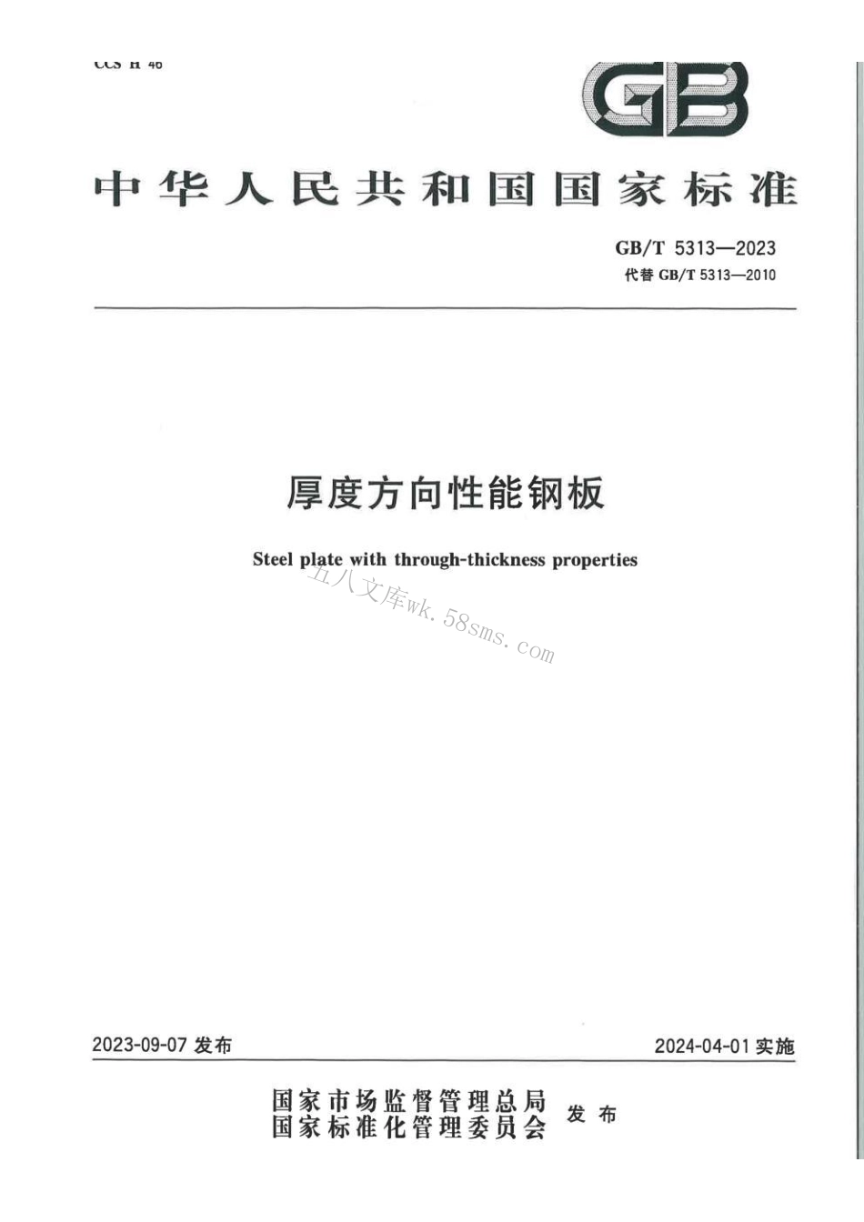 GB 5313-2023 厚度方向性能钢板.pdf_第1页