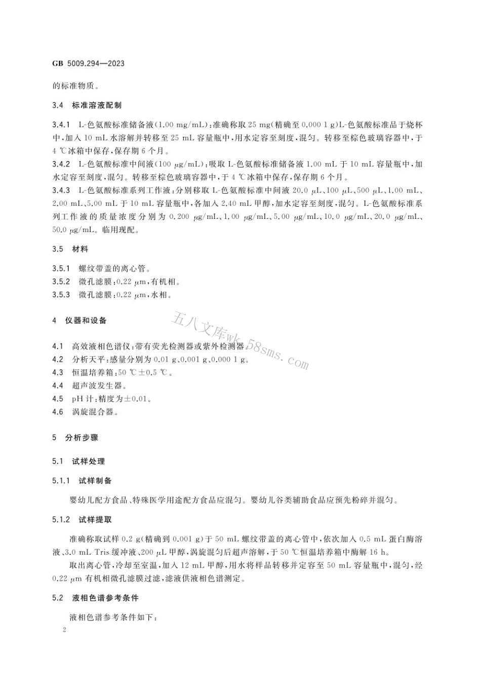 GB 5009.294-2023食品安全国家标准 食品中色氨酸的测定.pdf_第3页