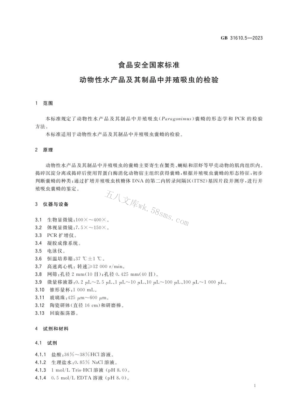 GB 31610.5-2023 食品安全国家标准 动物性水产品及其制品中并殖吸虫的检验.pdf_第2页