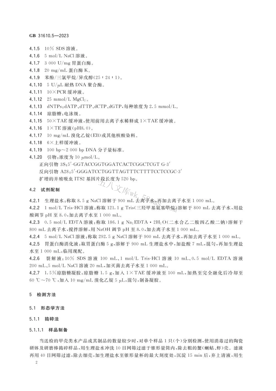 GB 31610.5-2023 食品安全国家标准 动物性水产品及其制品中并殖吸虫的检验.pdf_第3页