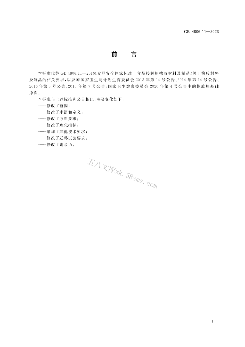 GB 4806.11-2023 食品安全国家标准 食品接触用橡胶材料及制品.pdf_第2页