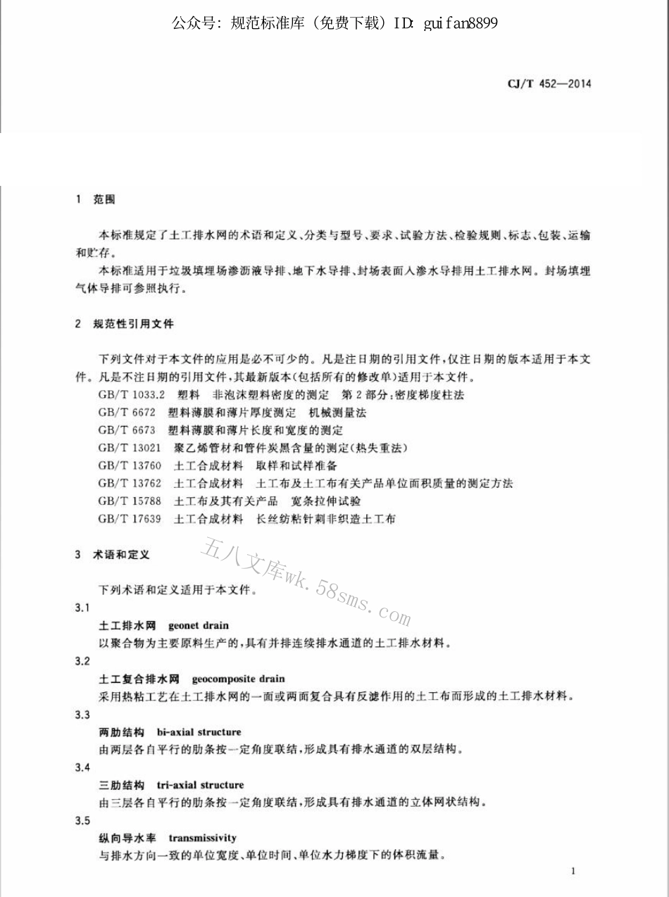 CJT452-2014 垃圾填埋场用土工排水网.pdf_第3页