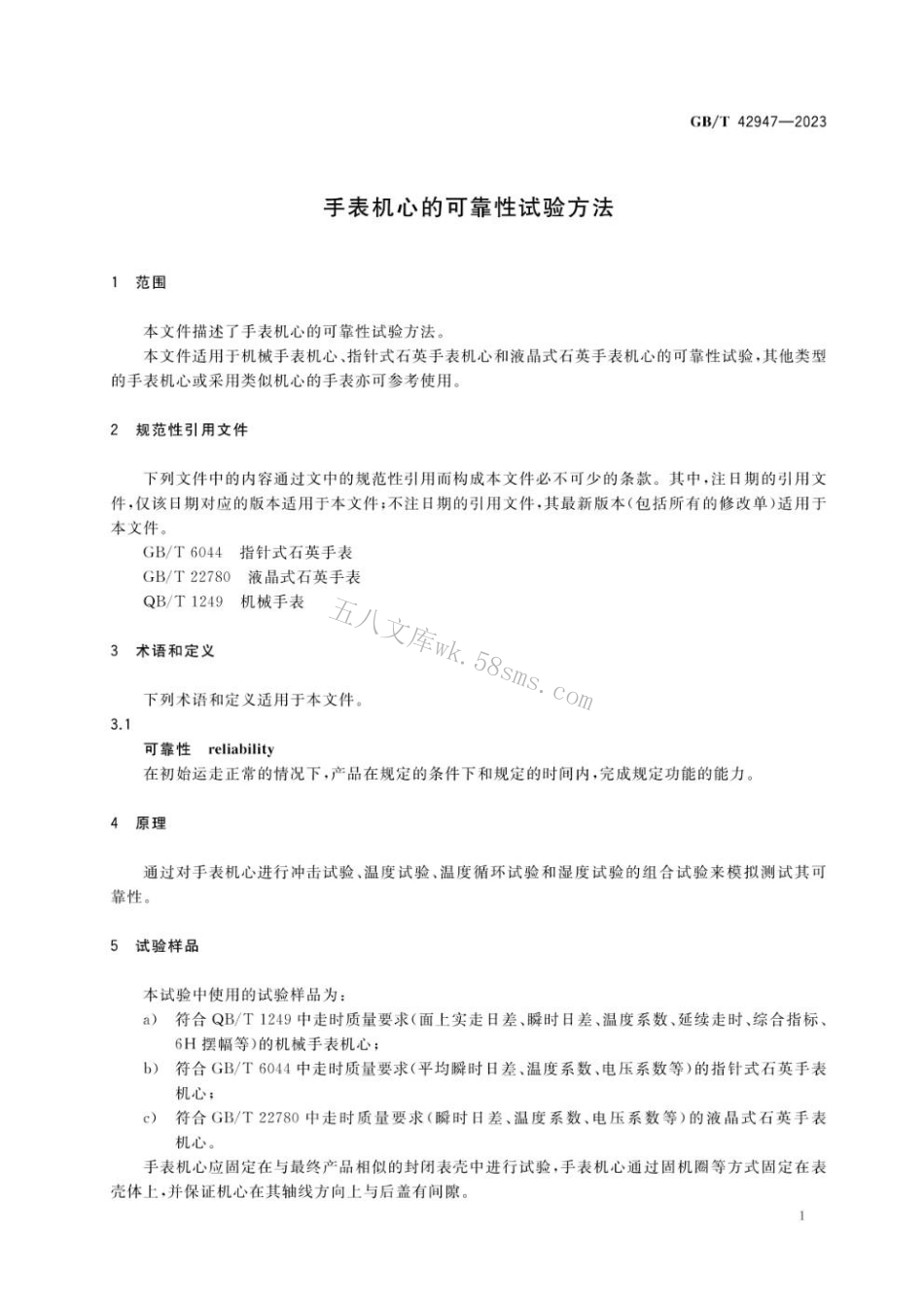 GBT 42947-2023 手表机心的可靠性试验方法.pdf_第3页