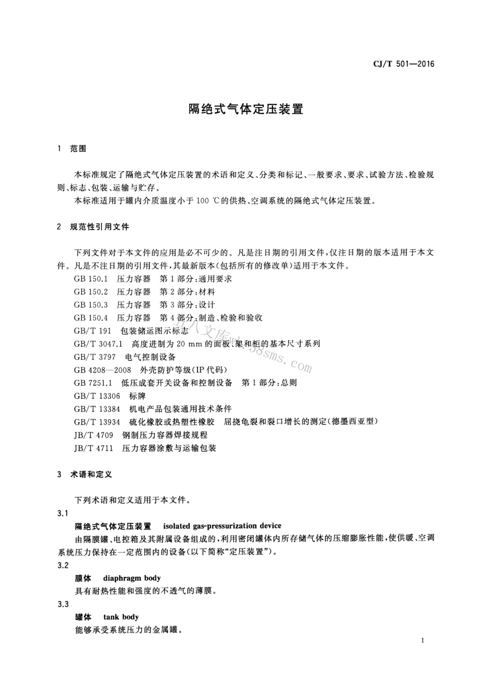 CJT501-2016 隔绝式气体定压装置.pdf_第3页