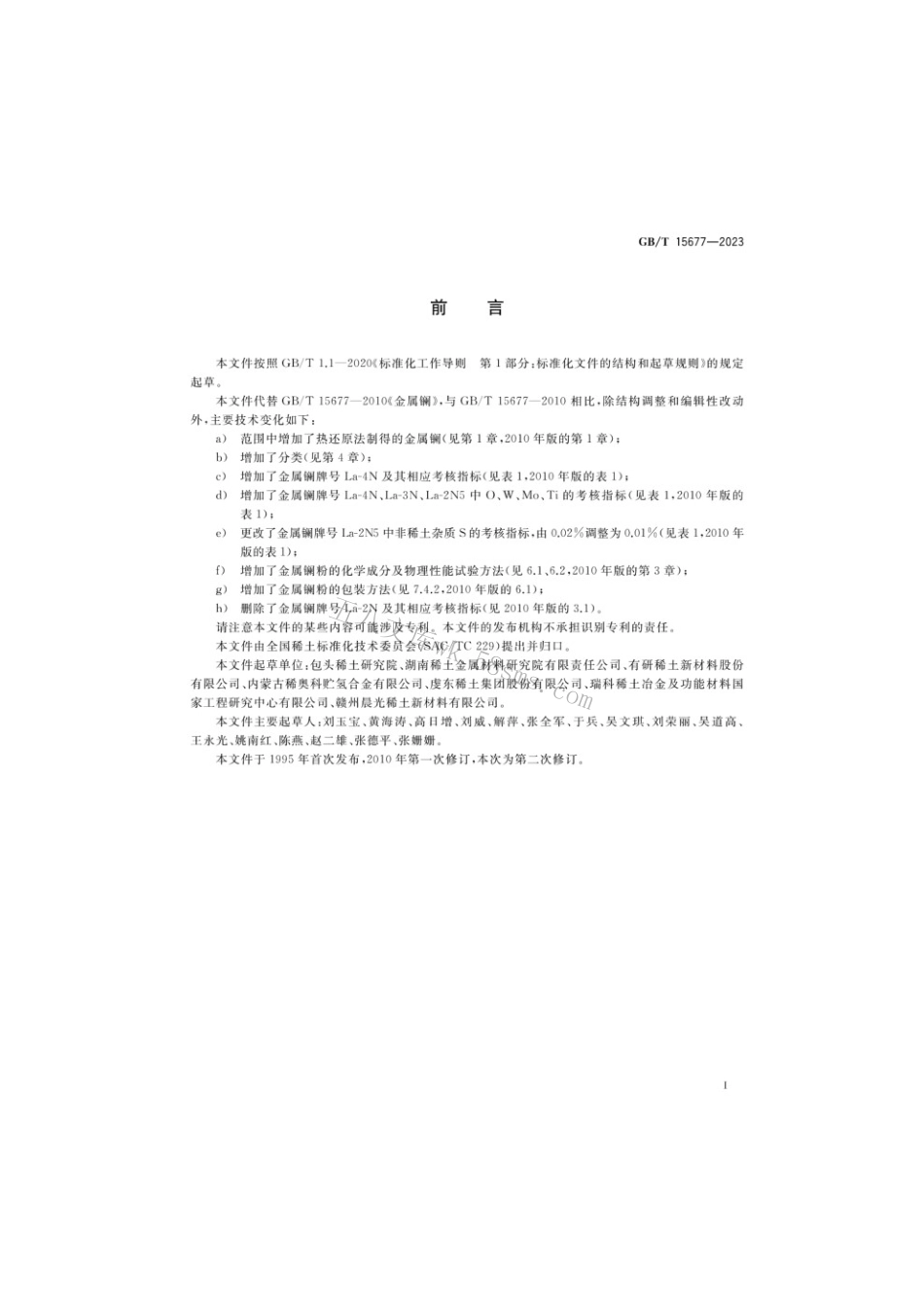 GBT 15677-2023 金属镧及镧粉.pdf_第2页