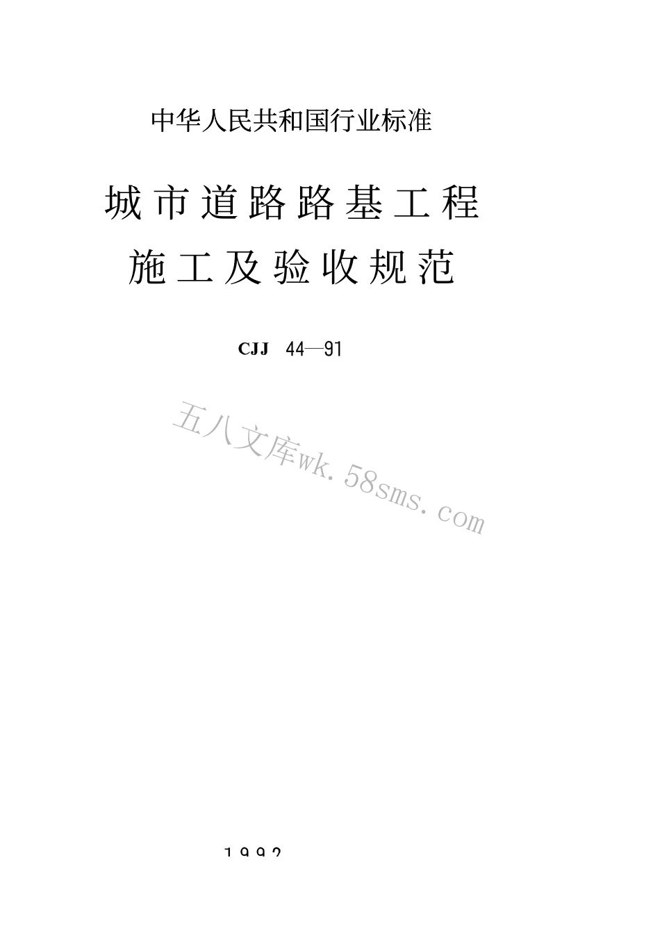 CJJ44-1991 城市道路路基工程施工及验收规范.pdf_第1页