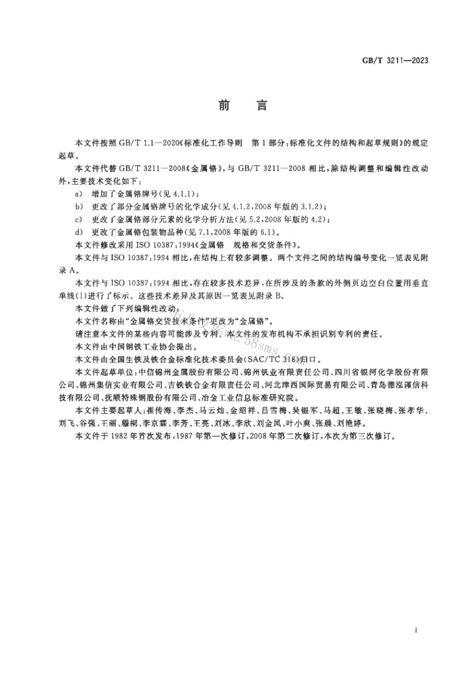 GBT 3211-2023 金属铬.pdf_第2页