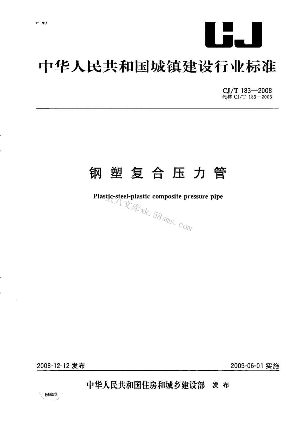 CJT183-2008 钢塑复合压力管.pdf_第1页