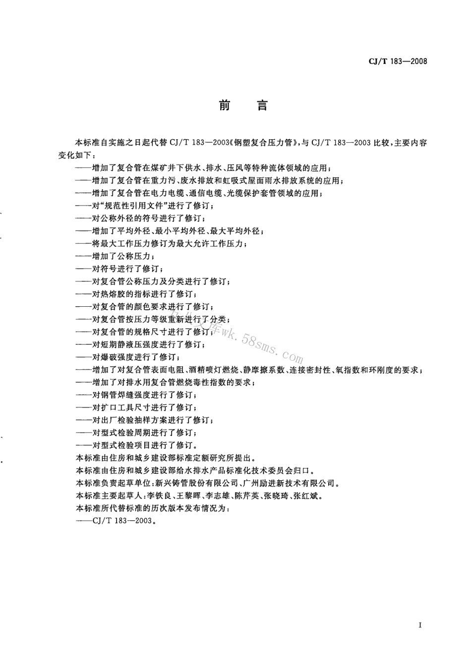 CJT183-2008 钢塑复合压力管.pdf_第3页