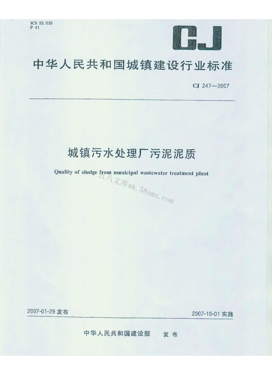 CJ247-2007 城镇污水处理厂污泥泥质.pdf_第1页