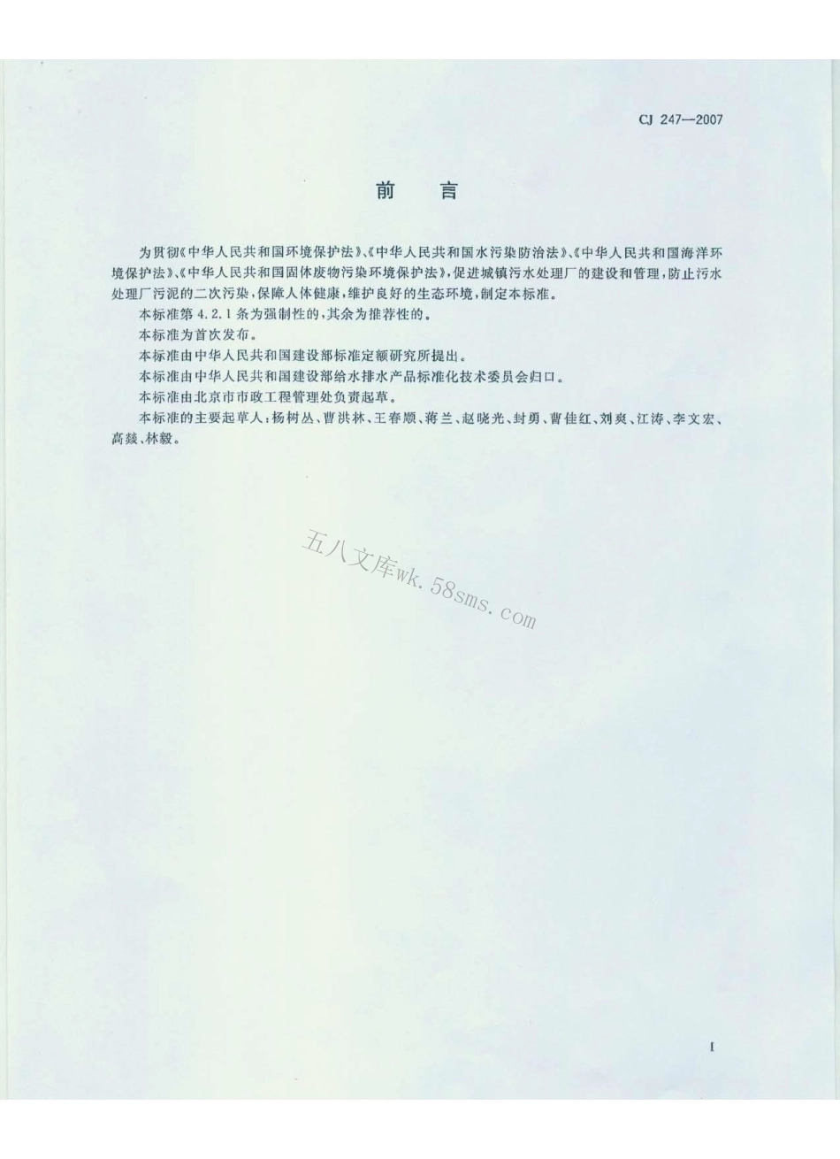 CJ247-2007 城镇污水处理厂污泥泥质.pdf_第2页