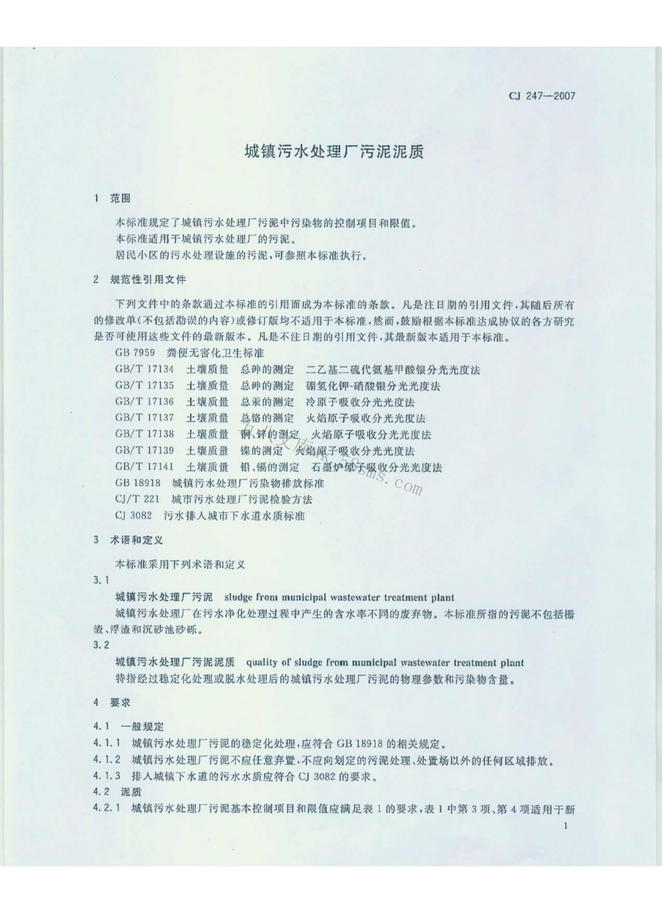 CJ247-2007 城镇污水处理厂污泥泥质.pdf_第3页