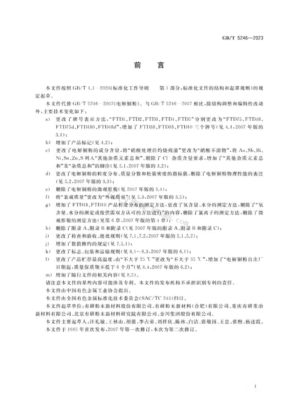 GBT 5246-2023 电解铜粉.pdf_第2页