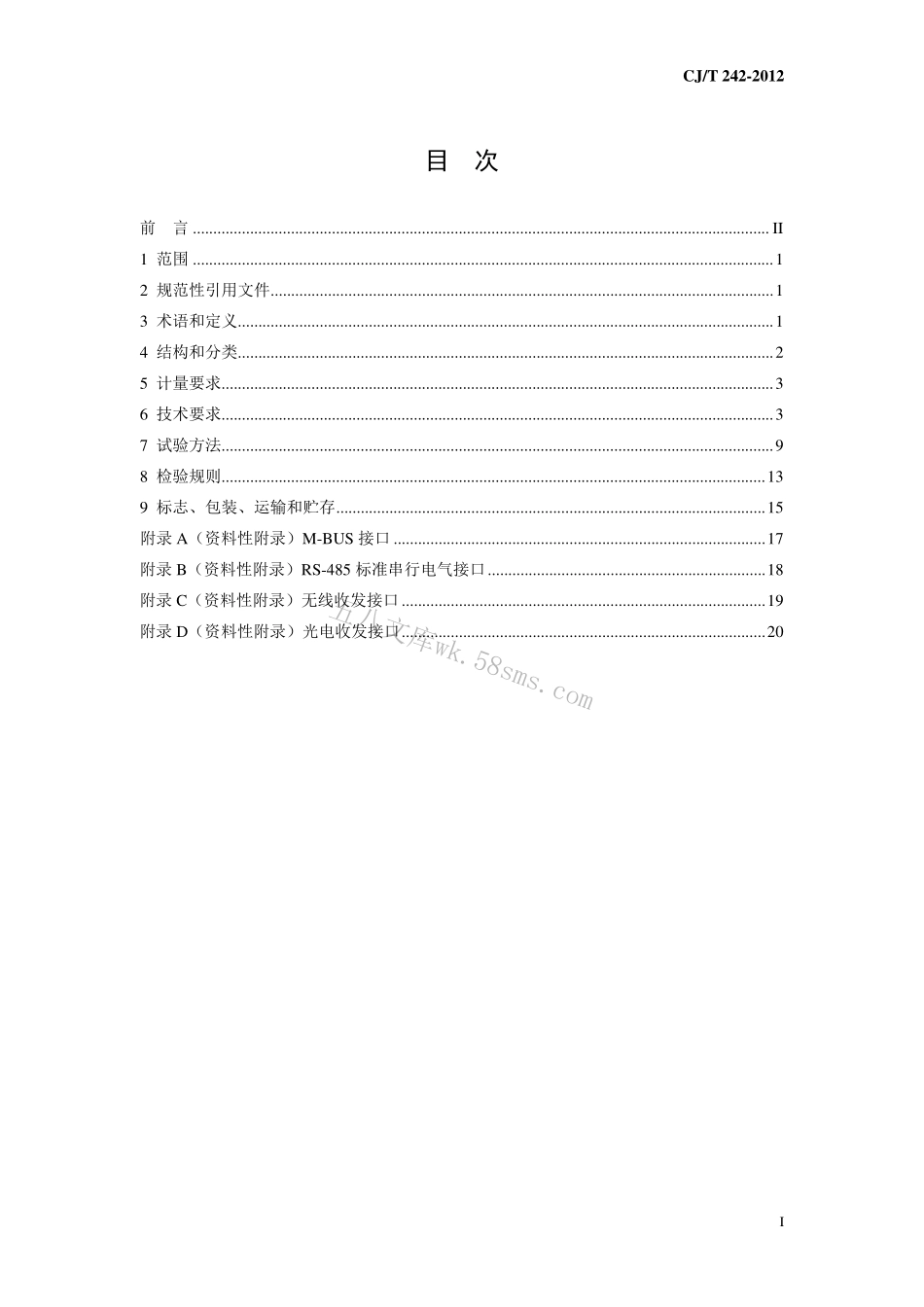 CJT224-2012 电子远传水表.pdf_第2页