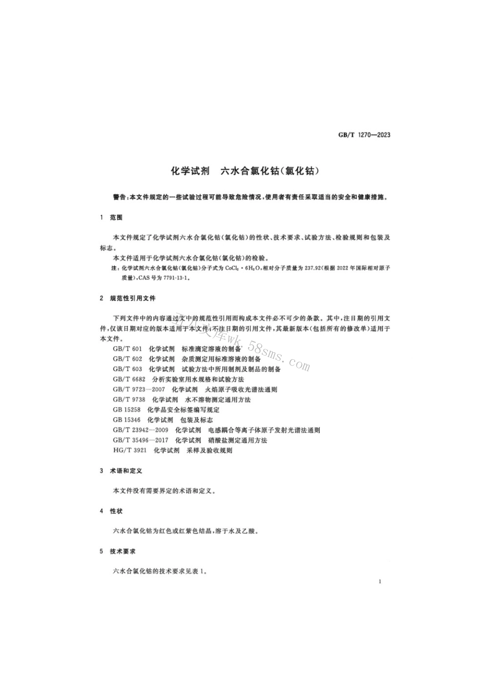 GBT 1270-2023 化学试剂六水合氯化钴（氯化钴）.pdf_第3页