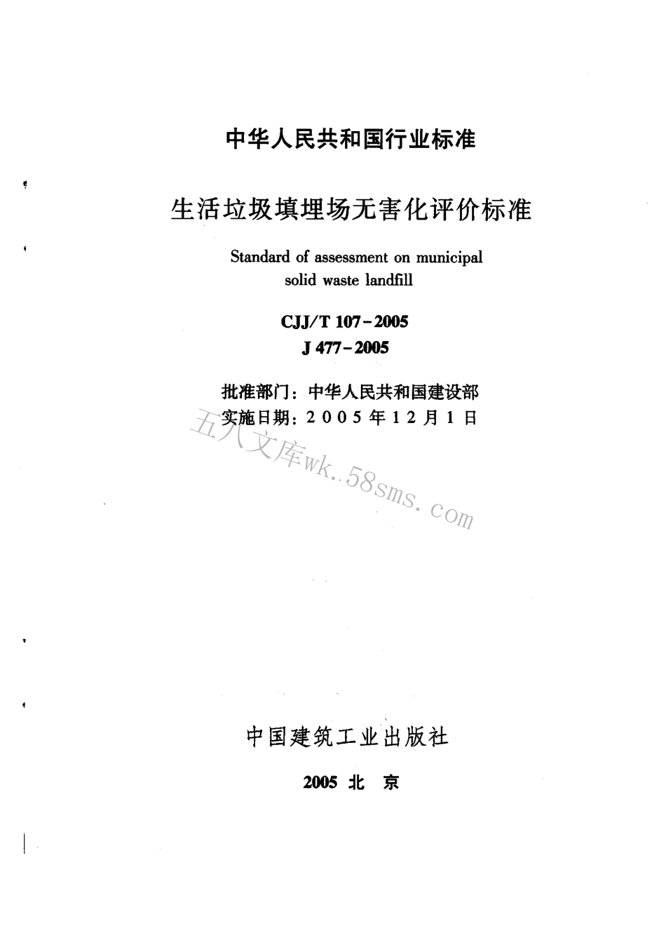CJJT107-2005 生活垃圾填埋场无害化评价标准.pdf_第3页