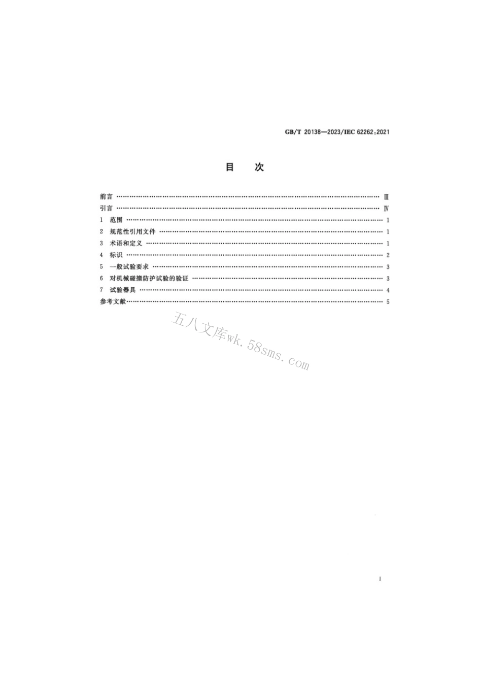 GBT 20138-2023 电器设备外壳对外界机械碰撞的防护等级（IK代码）.pdf_第2页